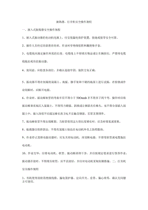 振捣器、打夯机安全操作规程.docx