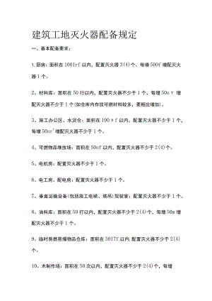建筑工地灭火器配备规定全.docx