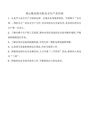 离心脱水机司机安全生产责任制.docx