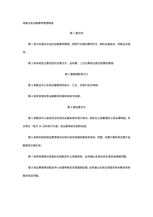 销售企业运输费用管理制度全.docx