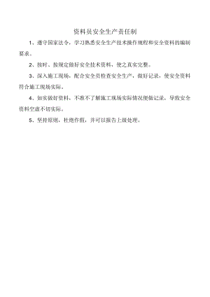 资料员安全生产责任制.docx