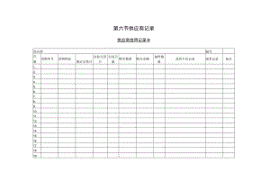 供应商信用记录卡参考范本.docx