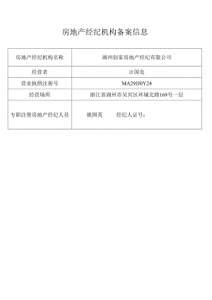 湖州创家房地产经纪有限公司房地产经纪机构备案信息.docx