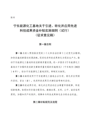 宁东能源化工基地关于引进、转化并应用先进科技成果资金补贴实施细则（试行）.docx