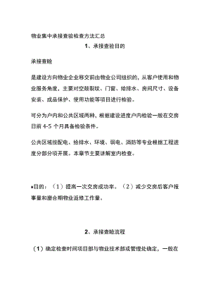 物业集中承接查验检查方法汇总全.docx