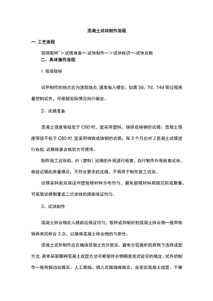 混凝土试块制作流程.docx