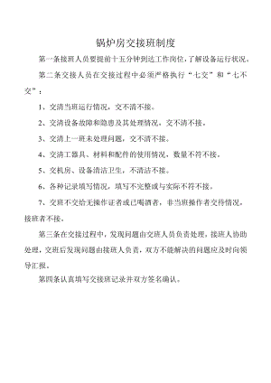 锅炉房交接班制度.docx
