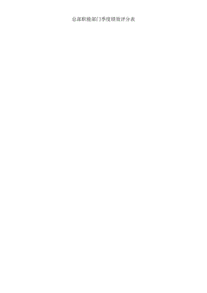 总部职能部门季度绩效评分表.docx
