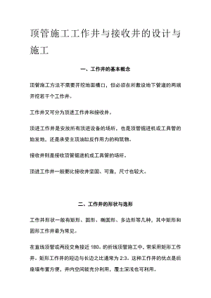 顶管施工工作井与接收井的设计与施工(全).docx