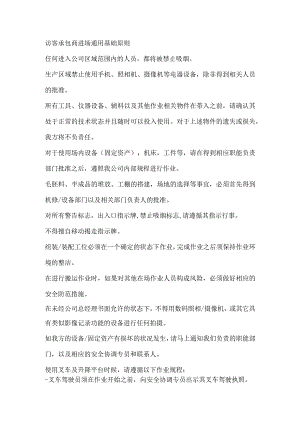 访客承包商进场通用基础原则.docx