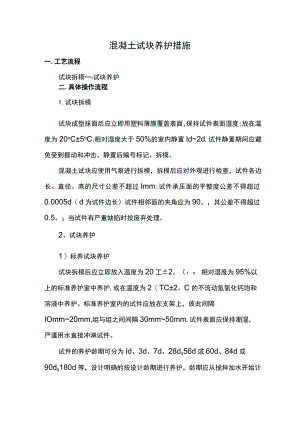 混凝土试块养护措施.docx