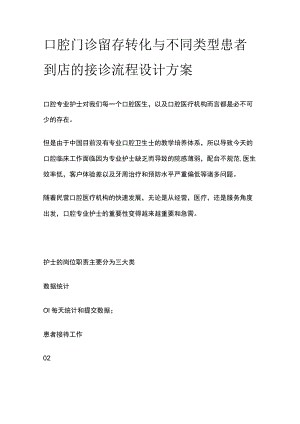 口腔门诊留存转化与不同类型患者到店的接诊流程设计方案全.docx