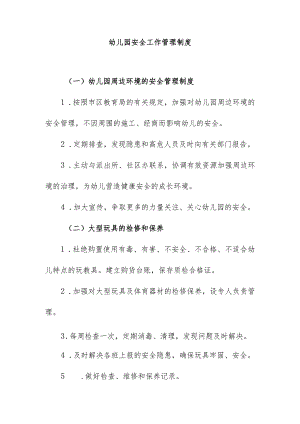 幼儿园安全工作管理制度.docx