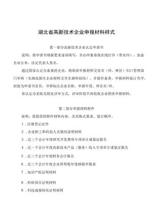 湖北省高新技术企业申报材料样式.docx