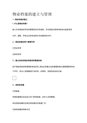 物业档案的建立与管理全.docx