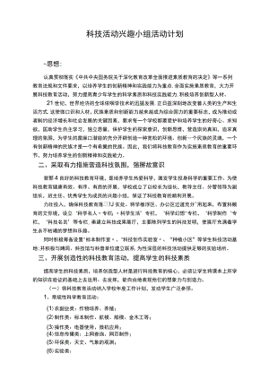 科技活动兴趣小组活动计划分析.docx