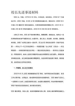 校长先进事迹材料[全].docx