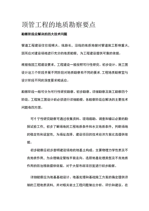 顶管工程的地质勘察要点(全).docx