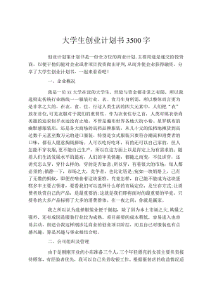 大学生创业计划书3500字.docx