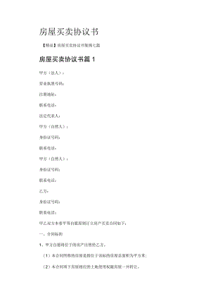 房屋买卖协议书.docx
