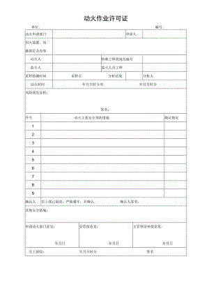 动火作业许可证.docx
