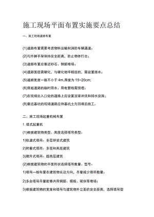施工现场平面布置实施要点总结.docx