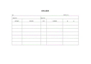 材料欠拨单参考范本.docx