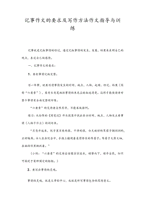记事作文的要求及写作方法作文指导与训练.docx