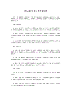 幼儿园防溺水宣传教育方案.docx