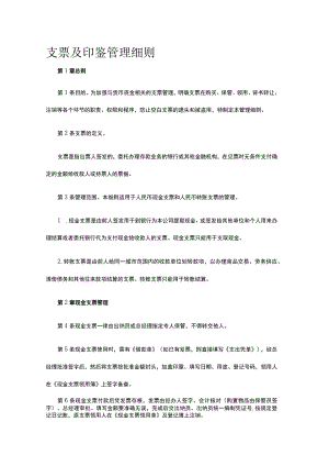 支票及印鉴管理细则全.docx