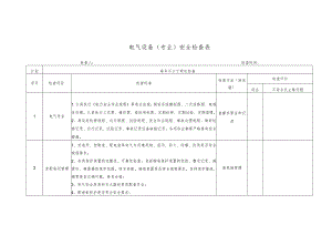电气设备（专业）安全检查表.docx