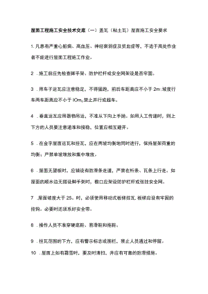 屋面工程施工安全技术交底全.docx