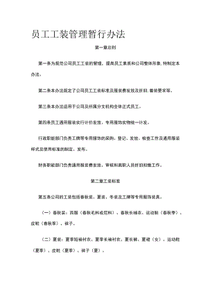 员工工装管理暂行办法全.docx
