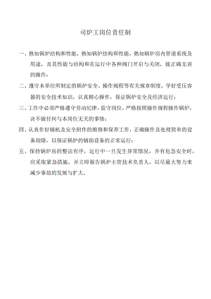 司炉工岗位责任制.docx
