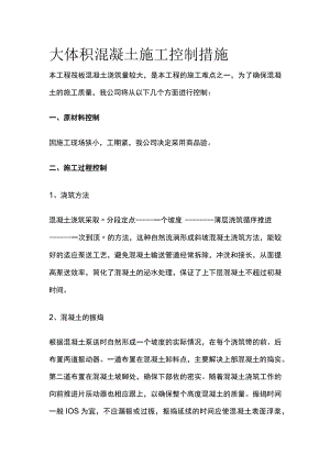 大体积混凝土施工控制措施全.docx