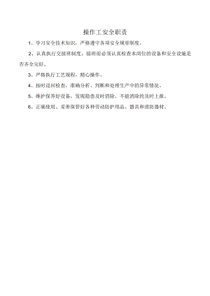 操作工安全职责.docx
