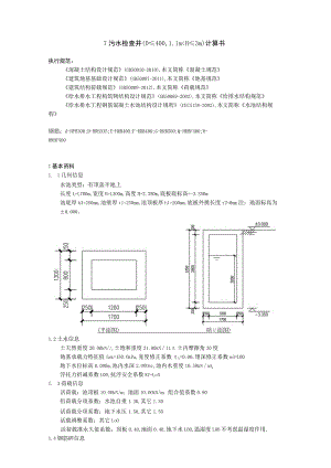 7 污水检查井（D≤4001.1m＜H≤3m）计算书.docx