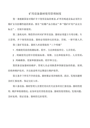 矿用设备器材使用管理制度.docx