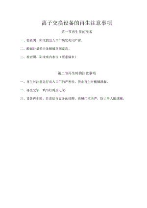 离子交换设备的再生注意事项.docx