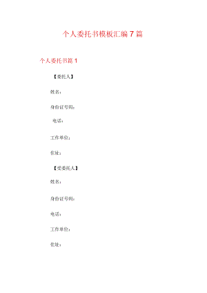 个人委托书模板汇编7篇【最新】.docx