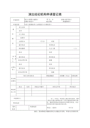 演出经纪机构申请登记表(格式文本).docx