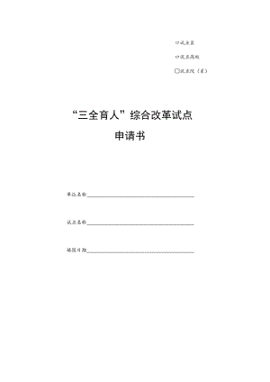 试点区试点高校试点院系“三全育人”综合改革试点申请书.docx