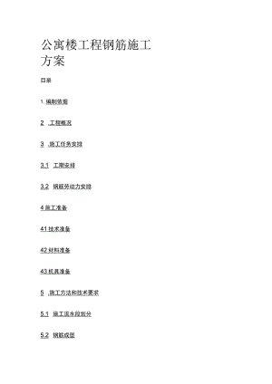 公寓楼工程钢筋施工方案(全).docx