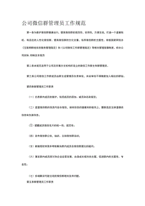 公司微信群管理员工作规范全.docx
