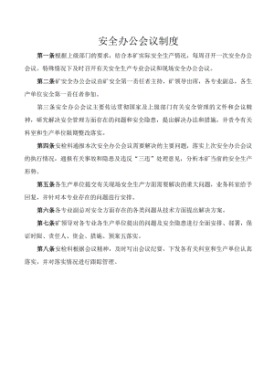 安全办公会议制度.docx