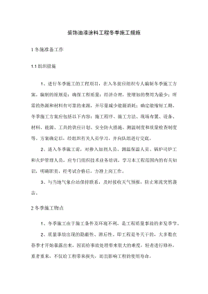 装饰油漆涂料工程冬季施工措施.docx