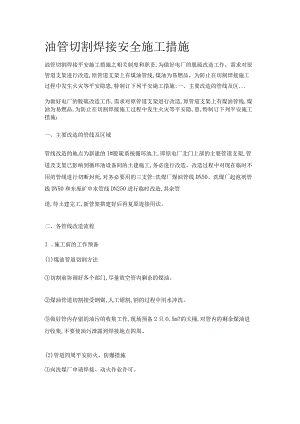 油管切割焊接安全紧急施工措施.docx