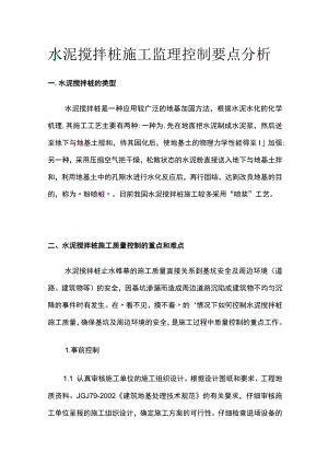 水泥搅拌桩施工监理控制要点分析全.docx