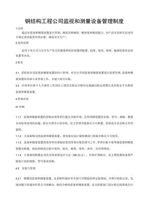 钢结构工程公司监视和测量设备管理制度.docx