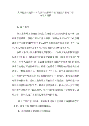 太阳能光伏建筑一体化及节能幕墙节能门窗生产基地工程内容及规模.docx